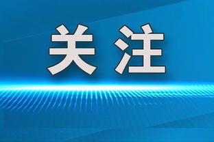 记者：法兰克福无意出售格策，高层看重他的经验和能力